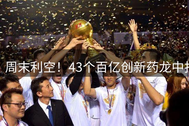 周末利空！43个百亿创新药龙中报暴雷，龙头暴降983%，别踩雷