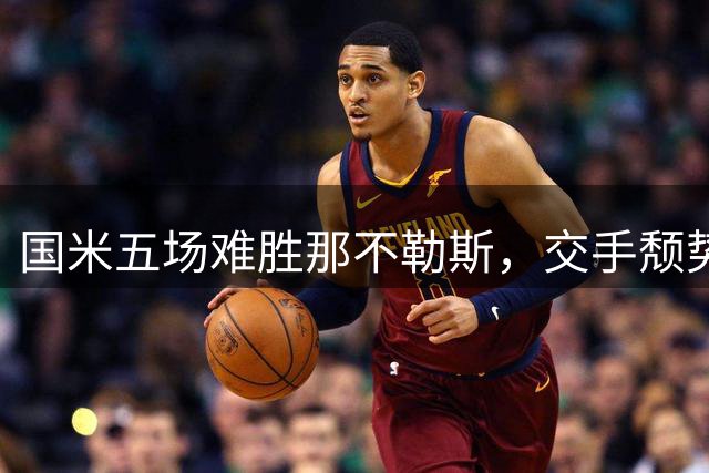 国米五场难胜那不勒斯，交手颓势持续
